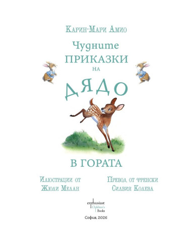 Чудните приказки на дядо - В гората