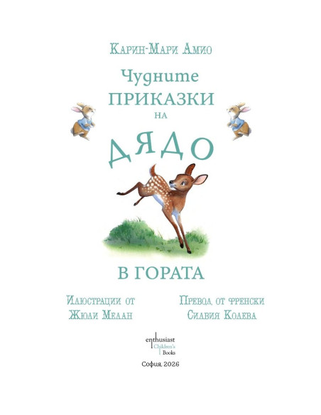 Чудните приказки на дядо - В гората