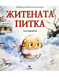Житената питка - Любима детска книжка