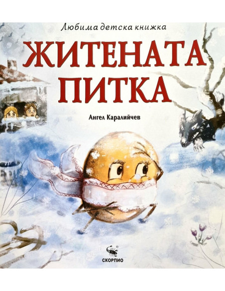 Житената питка - Любима детска книжка