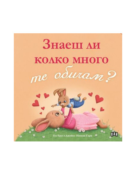 Знаеш ли колко много те обичам