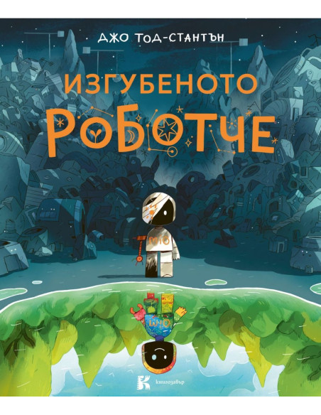 Изгубеното роботче
