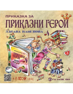 Приказка за приказни герои