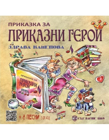 Приказка за приказни герои