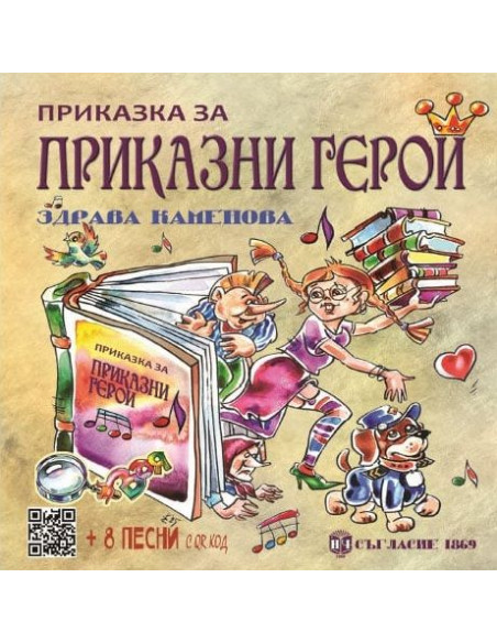 Приказка за приказни герои