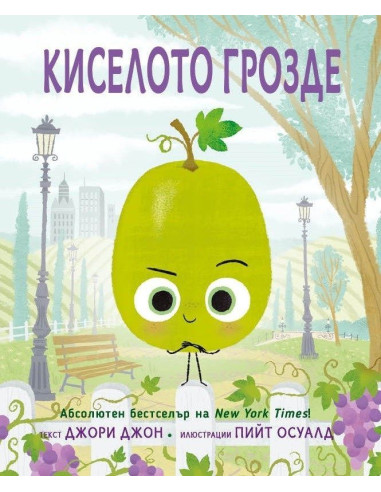 Киселото грозде