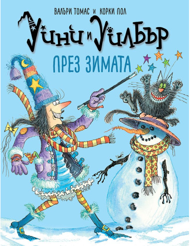 Уини и Уилбър - През зимата