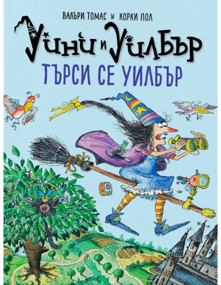 Уини и Уилбър - Търси се Уилбър