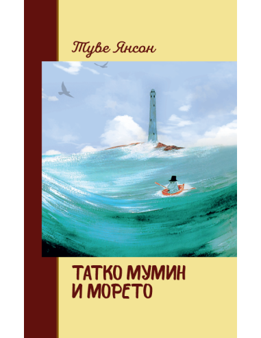Татко Мумин и морето - меки корици
