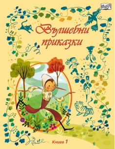 Вълшебни приказки - книга 1