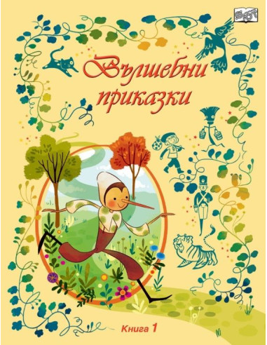 Вълшебни приказки - книга 1