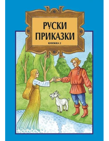 Руски приказки - Том 2