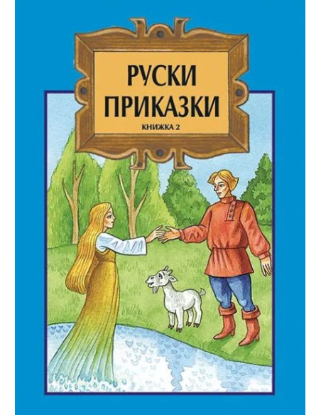Руски приказки - Том 2