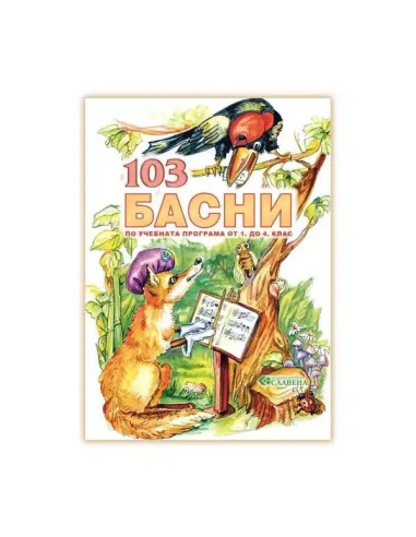 103 Басни