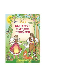 101 Български народни приказки