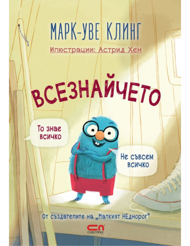 Всезнайчето