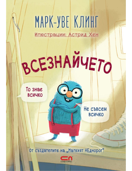 Всезнайчето