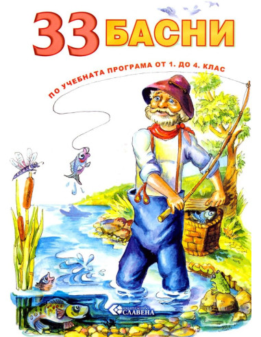 33 басни