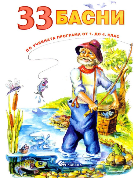 33 басни