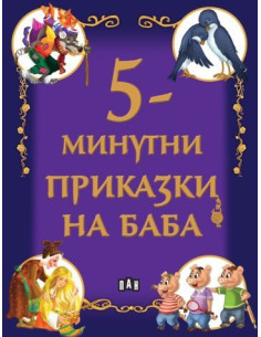 5-минутни приказки на баба