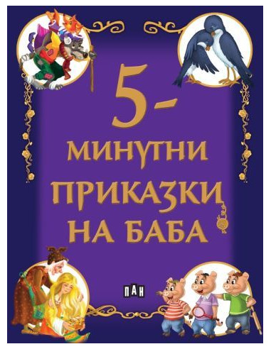 5-минутни приказки на баба