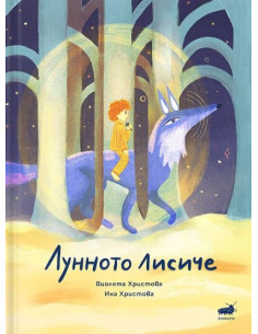 Лунното лисиче