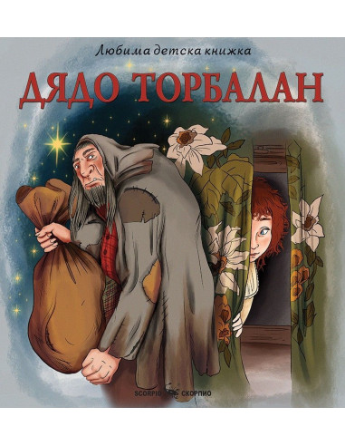 Дядо Торбалан - Любима детска книжка