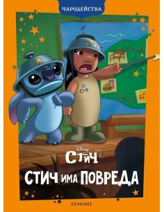 Стич има повреда - Чародейства
