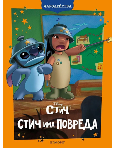 Стич има повреда - Чародейства