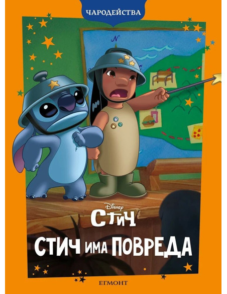 Стич има повреда - Чародейства