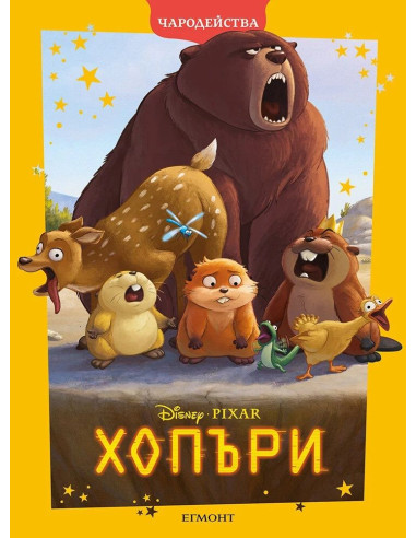 Хопъри - Чародейства