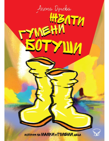 Жълти гумени ботуши