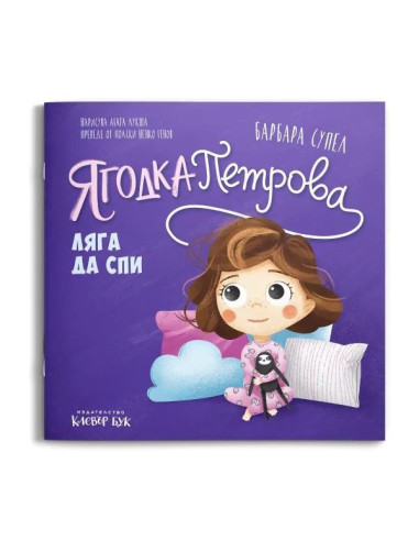 Ягодка Петрова ляга да спи