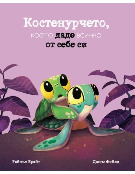 Костенурчето, което даде всичко от себе си