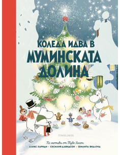 Коледа идва в Муминската долина