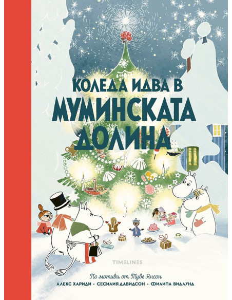 Коледа идва в Муминската долина