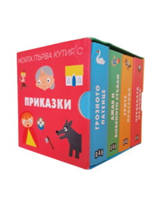 Моята първа кутия с приказки