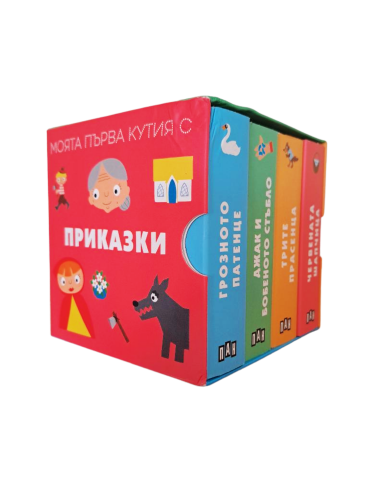 Моята първа кутия с приказки