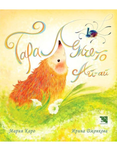 Таралежчето Ай-ай