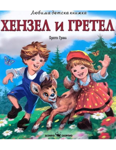 Хензел и Гретел - Любима детска книжка
