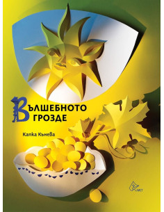 Вълшебното грозде