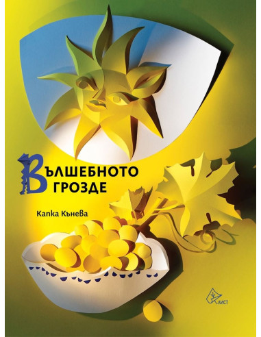 Вълшебното грозде