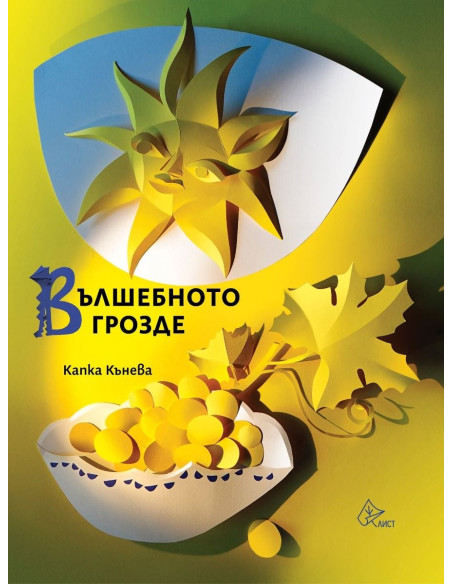 Вълшебното грозде