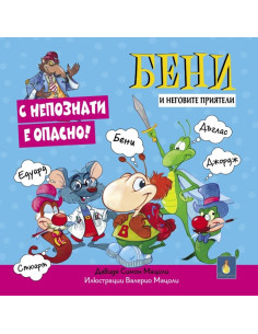 С непознати е опасно