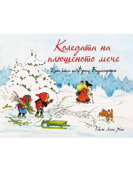 Коледата на плюшеното мече