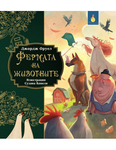 Фермата на животните