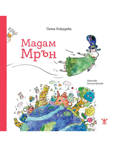 Мадам Мрън