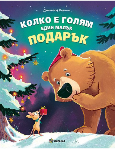 Колко е голям един малък подарък