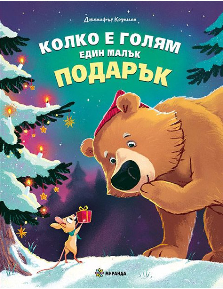 Колко е голям един малък подарък