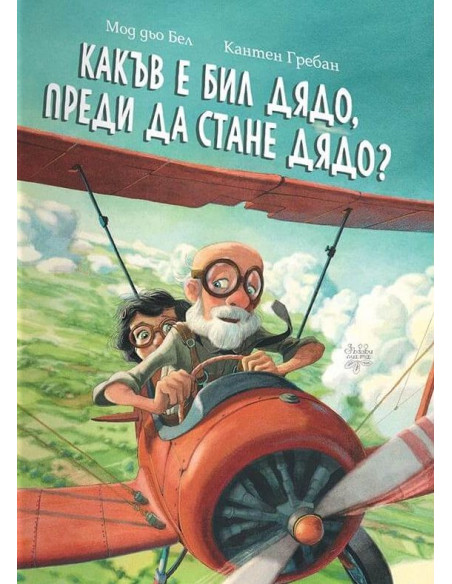 Какъв е бил дядо, преди да стане дядо